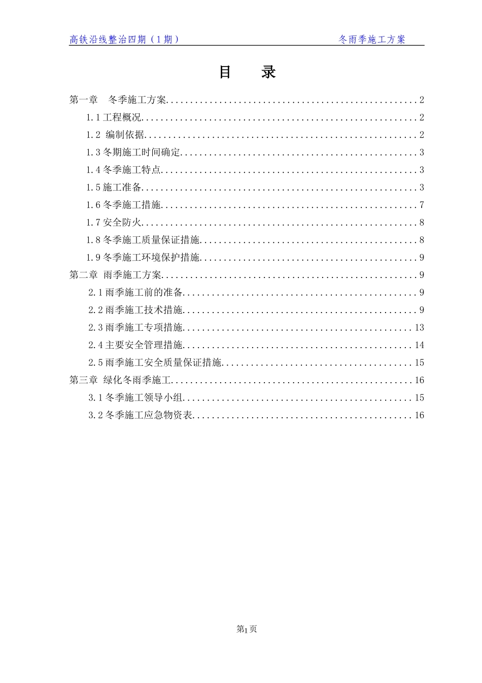 冬雨季施工方案(同名4587)_第2页