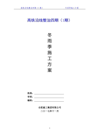 冬雨季施工方案(同名4587)