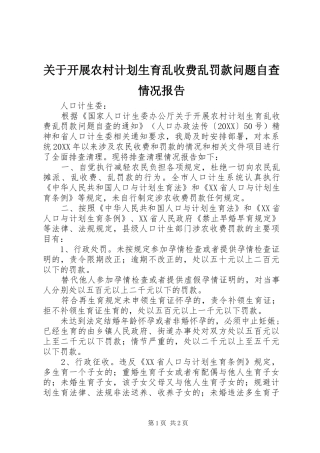 关于开展农村计划生育乱收费乱罚款问题自查情况报告