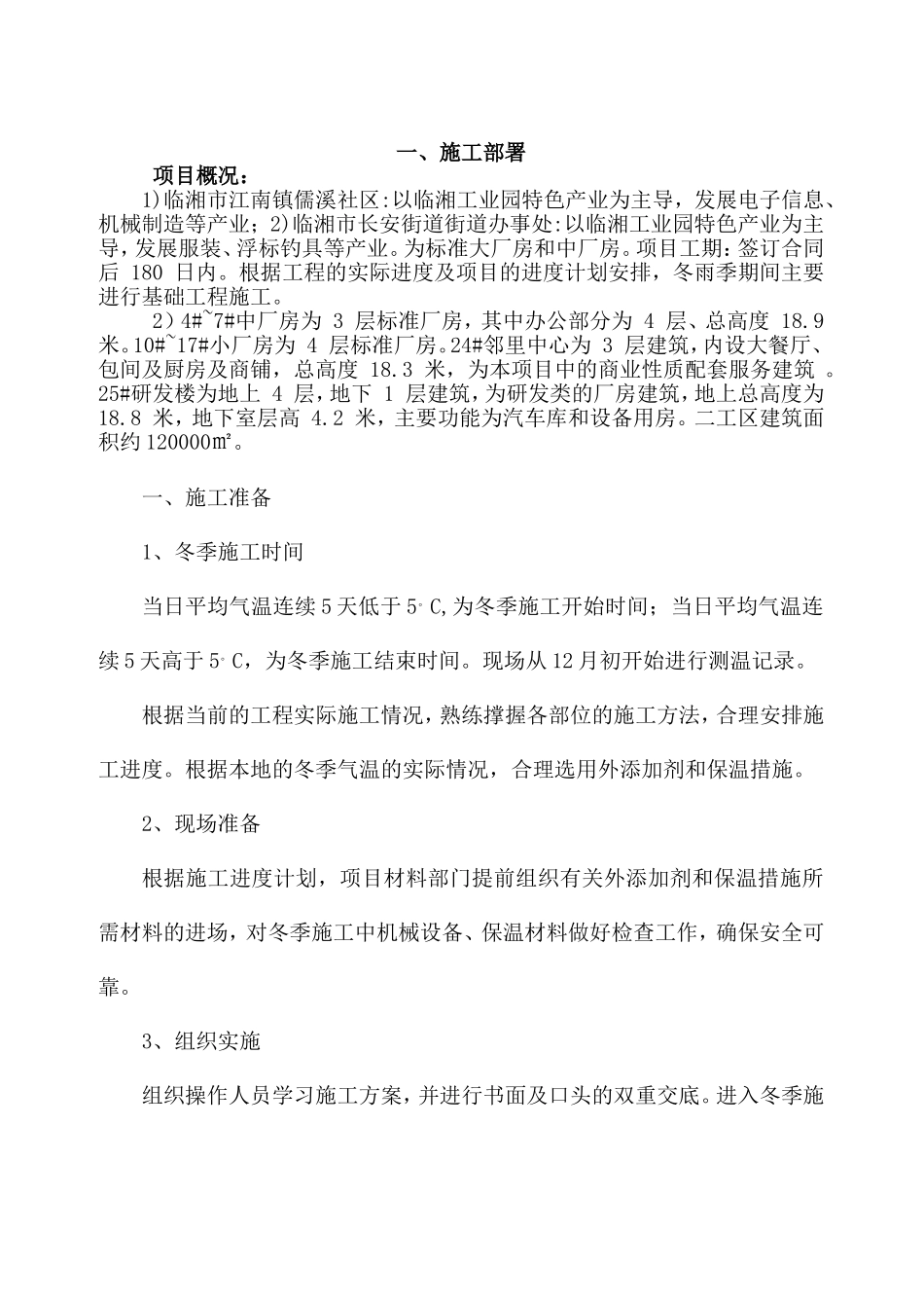 冬雨季施工方案(同名14942)_第1页