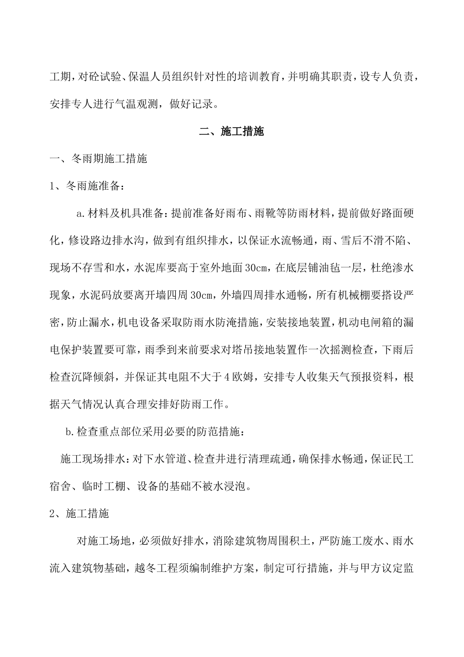 冬雨季施工方案(同名14942)_第2页
