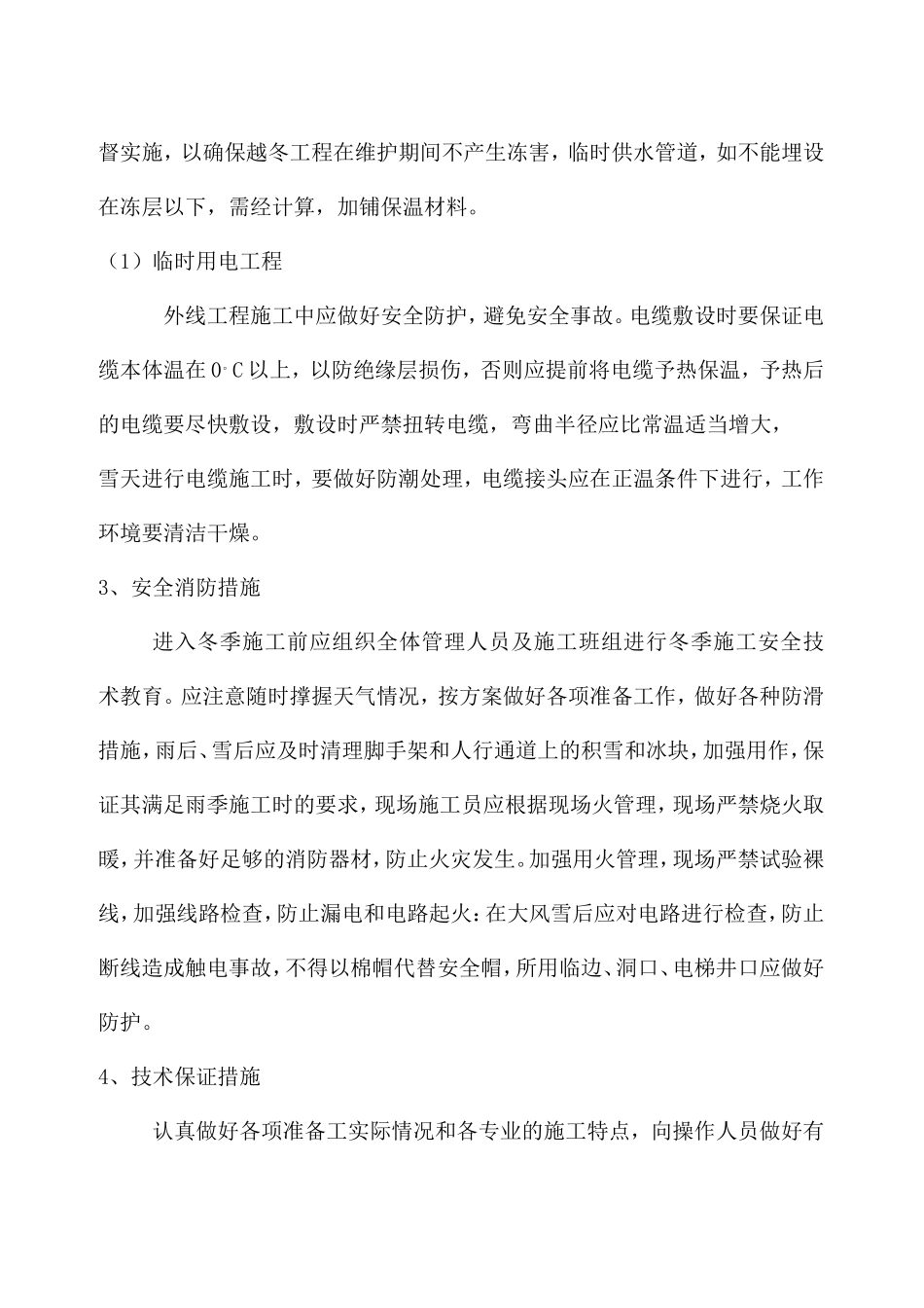 冬雨季施工方案(同名14942)_第3页