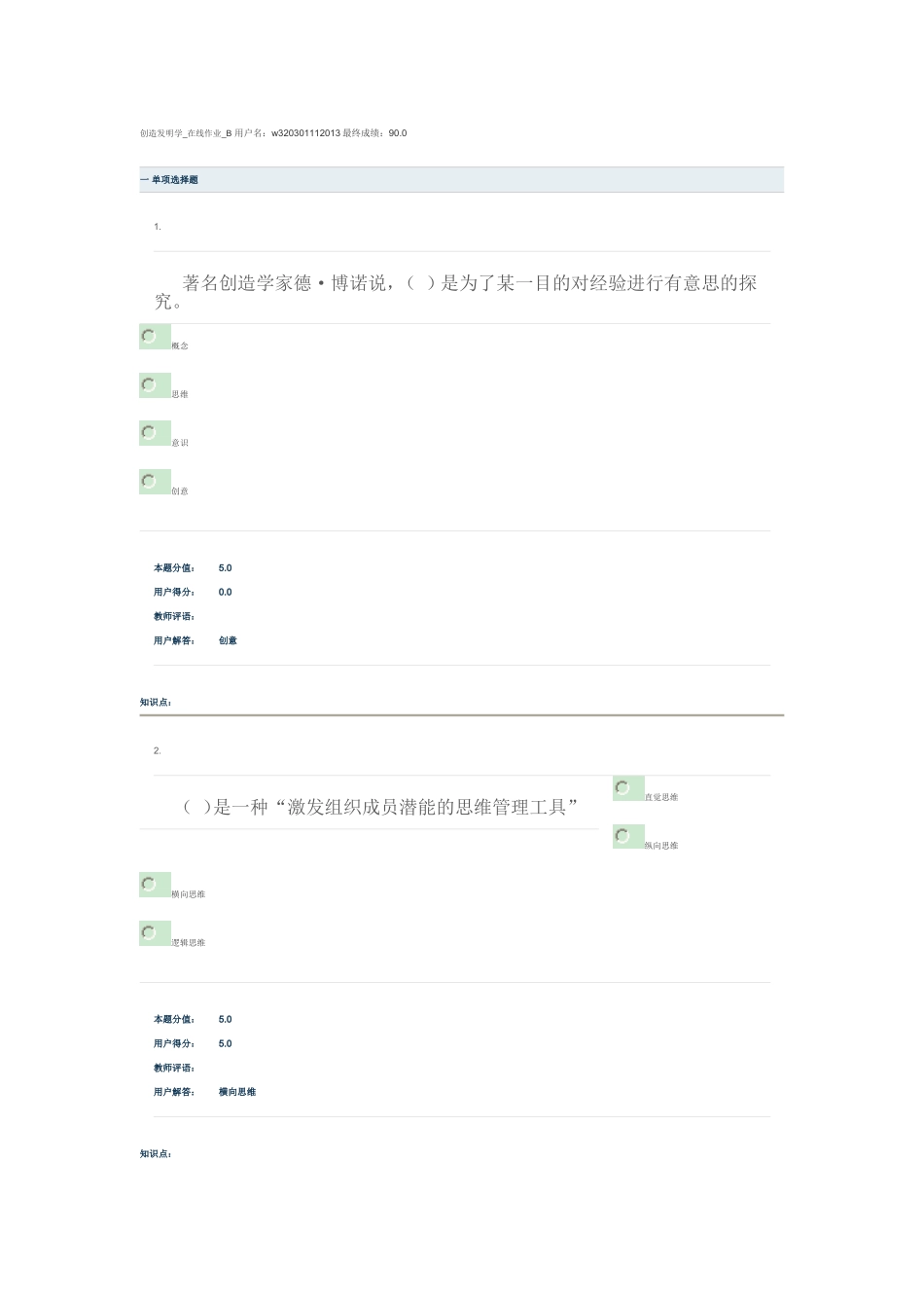 创造发明学-在线作业-B_第1页