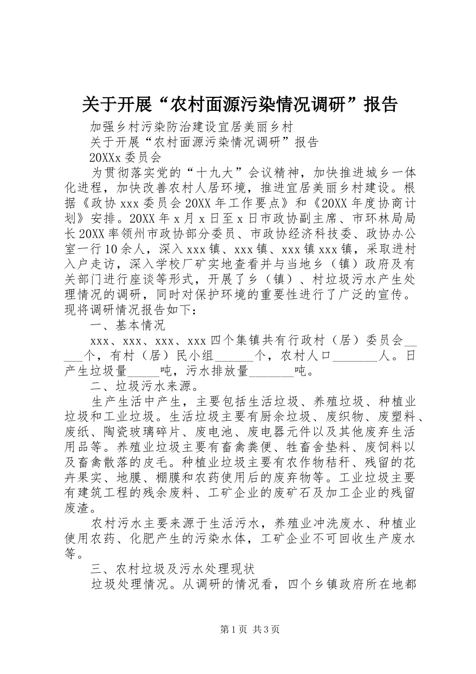 关于开展农村面源污染情况调研报告_第1页