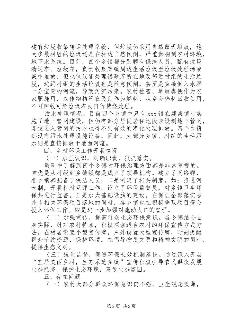 关于开展农村面源污染情况调研报告_第2页