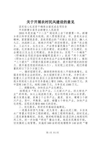 关于开展农村民风建设的意见
