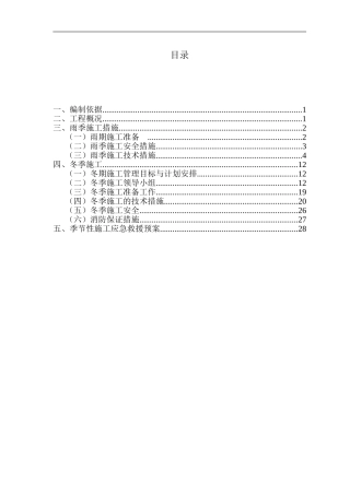 冬雨季施工方案(完成)