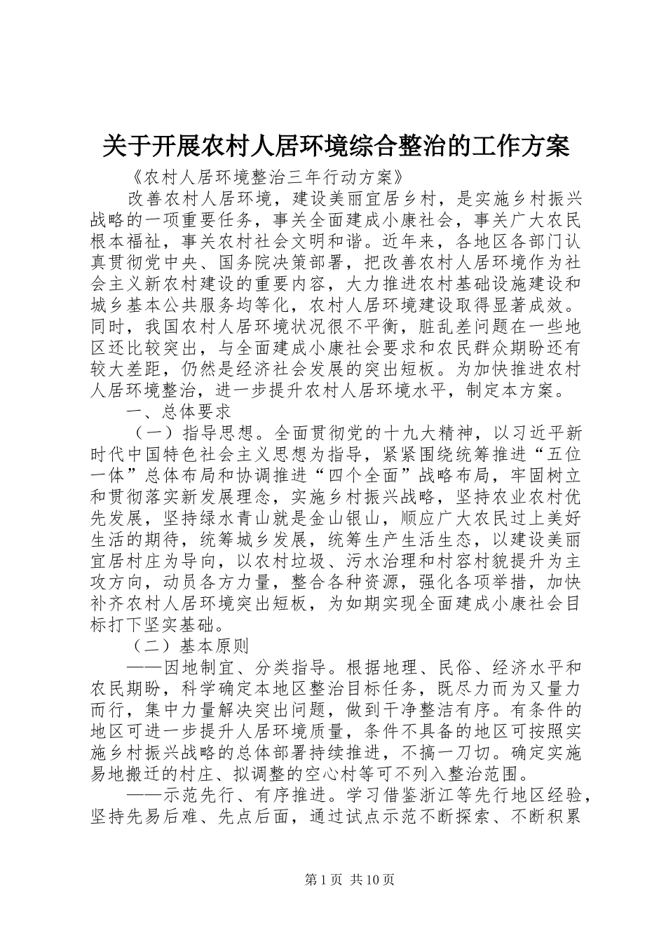 关于开展农村人居环境综合整治的工作方案_第1页