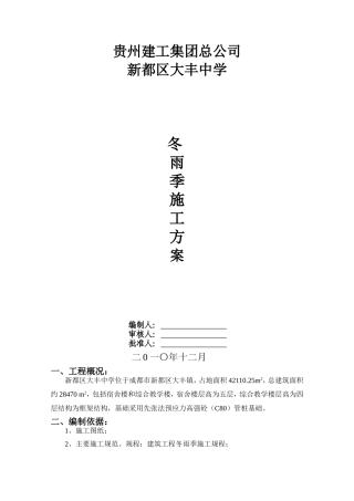 冬雨季施工方案.;doc
