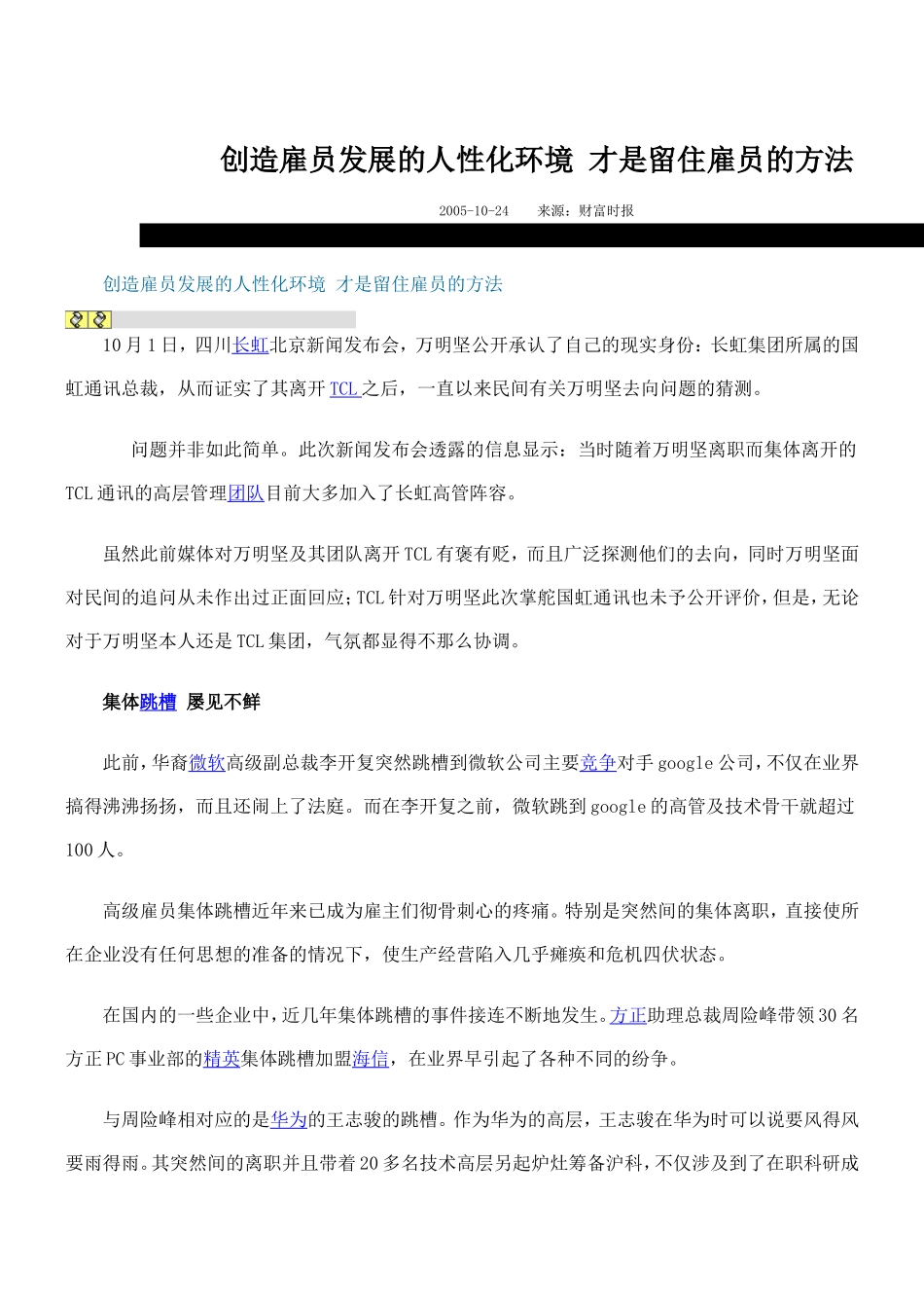 创造雇员发展的人性化环境-才是留住雇员的方法_第1页