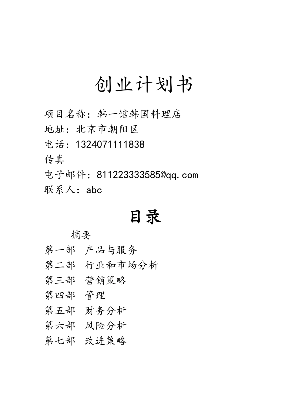 创业计划书(同名21892)_第1页