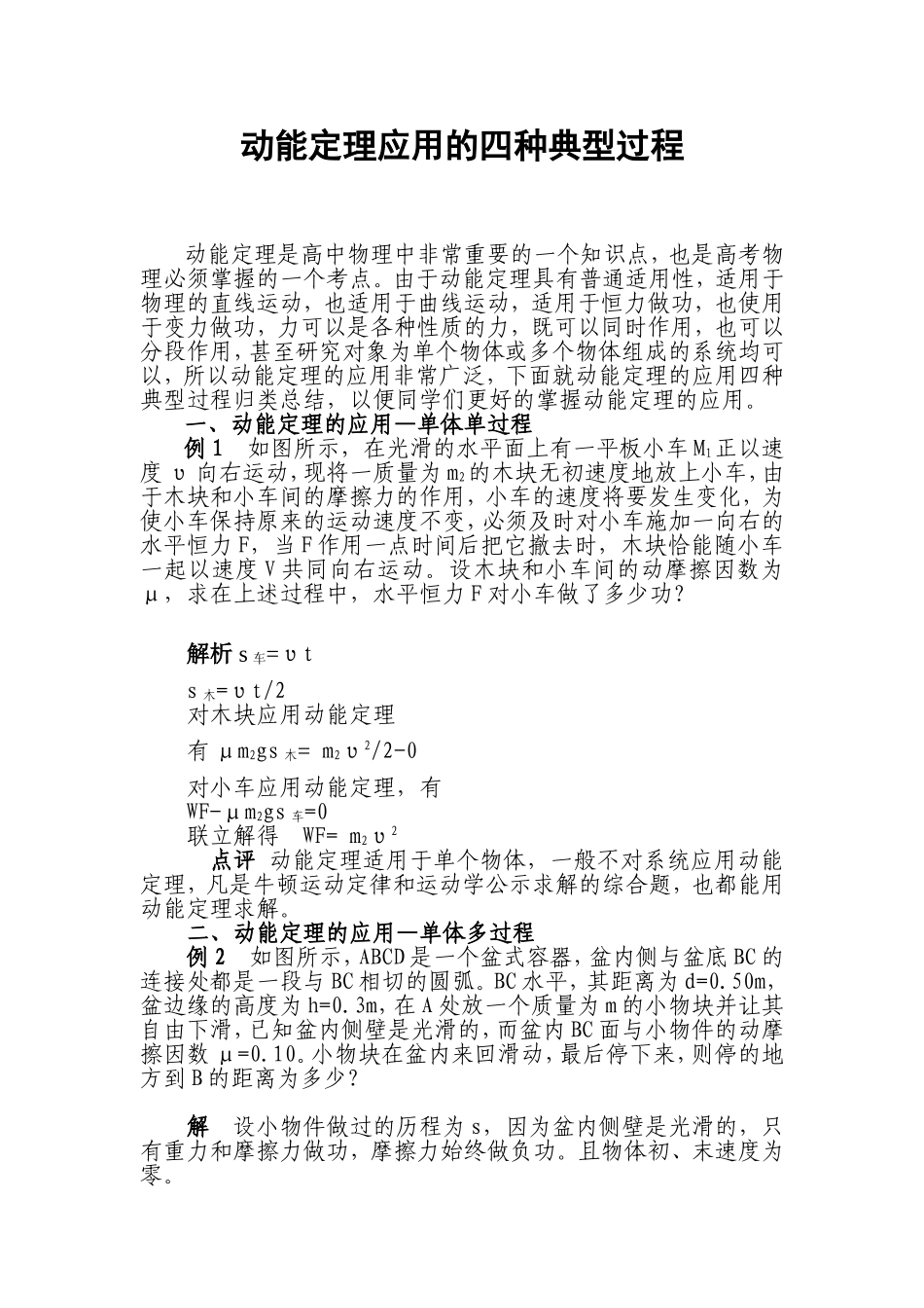 动能定理应用的四种典型过程_第1页