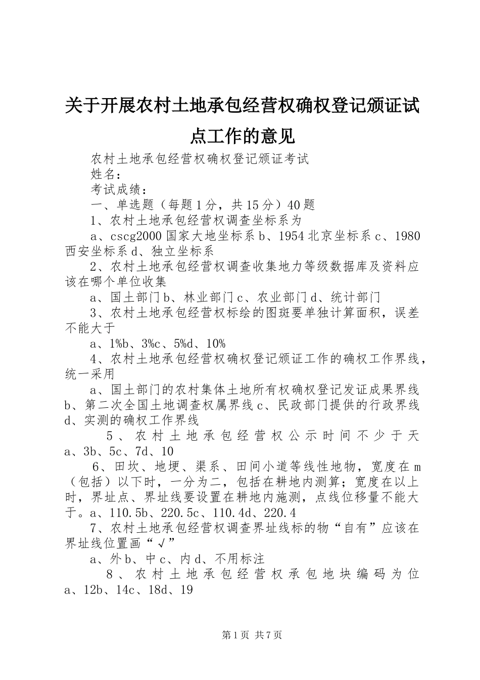关于开展农村土地承包经营权确权登记颁证试点工作的意见_第1页