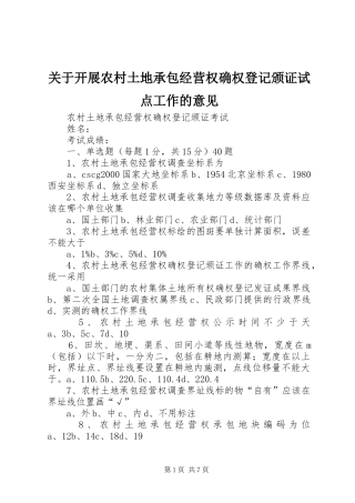 关于开展农村土地承包经营权确权登记颁证试点工作的意见