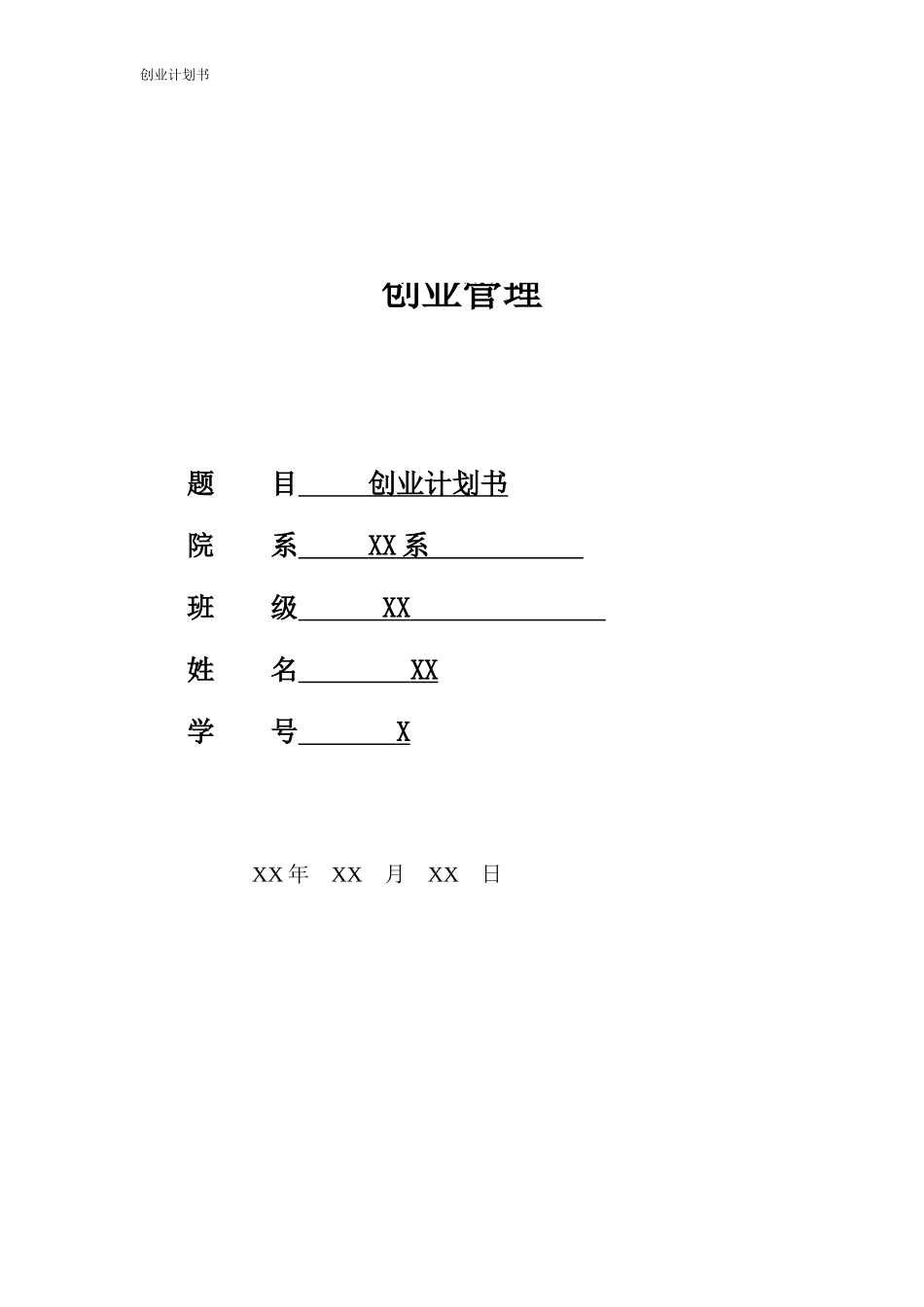创业计划书(万能)_第1页