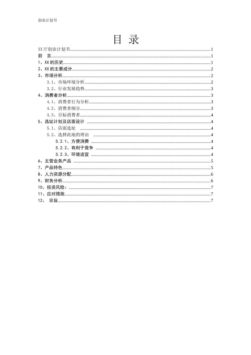 创业计划书(万能)_第2页