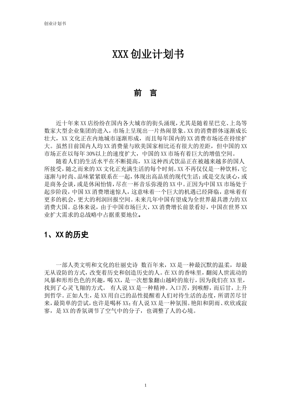 创业计划书(万能)_第3页