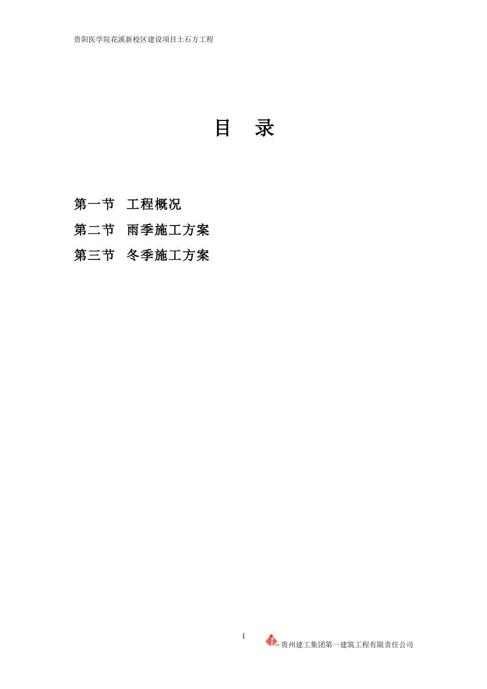 冬雨季施工方案_第1页