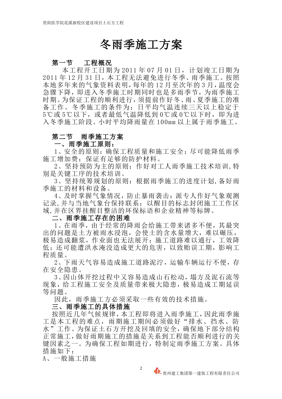 冬雨季施工方案_第2页