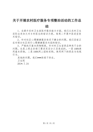 关于开展农村医疗服务专项整治活动的工作总结
