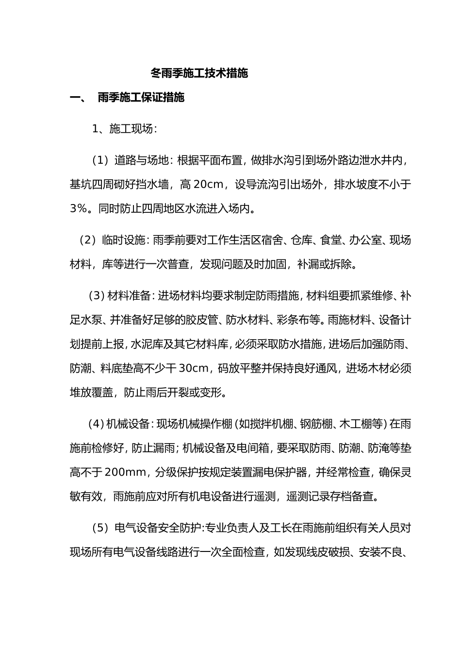 冬雨季施工技术措施_第1页