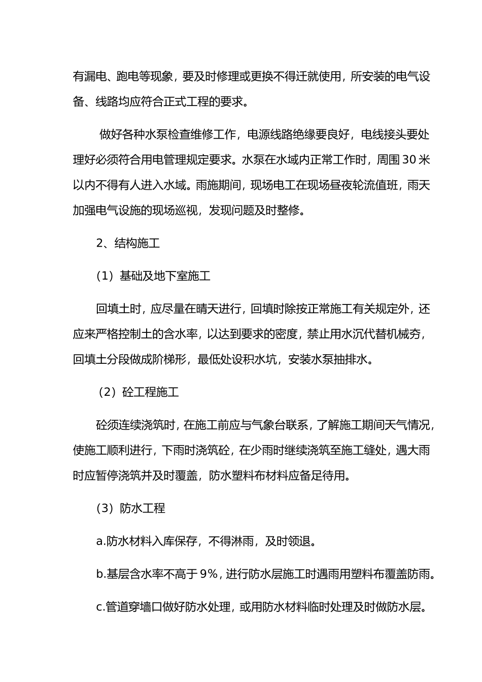 冬雨季施工技术措施_第2页
