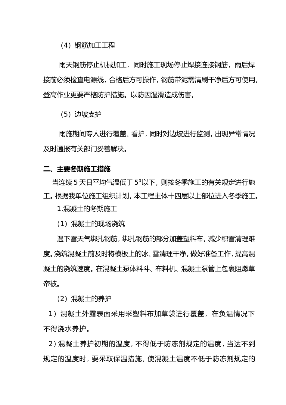 冬雨季施工技术措施_第3页