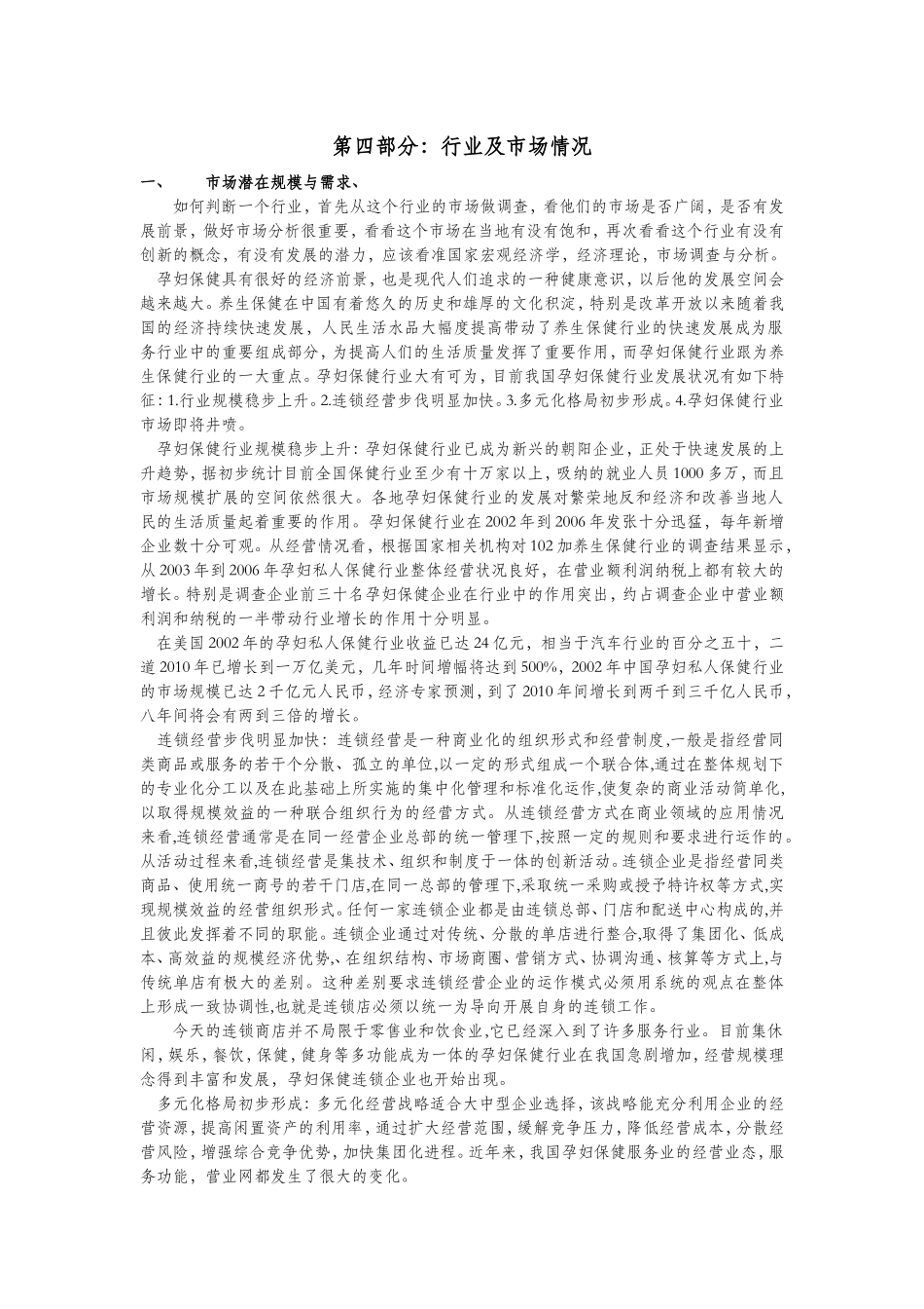 创业计划书(行业市场情况)_第1页