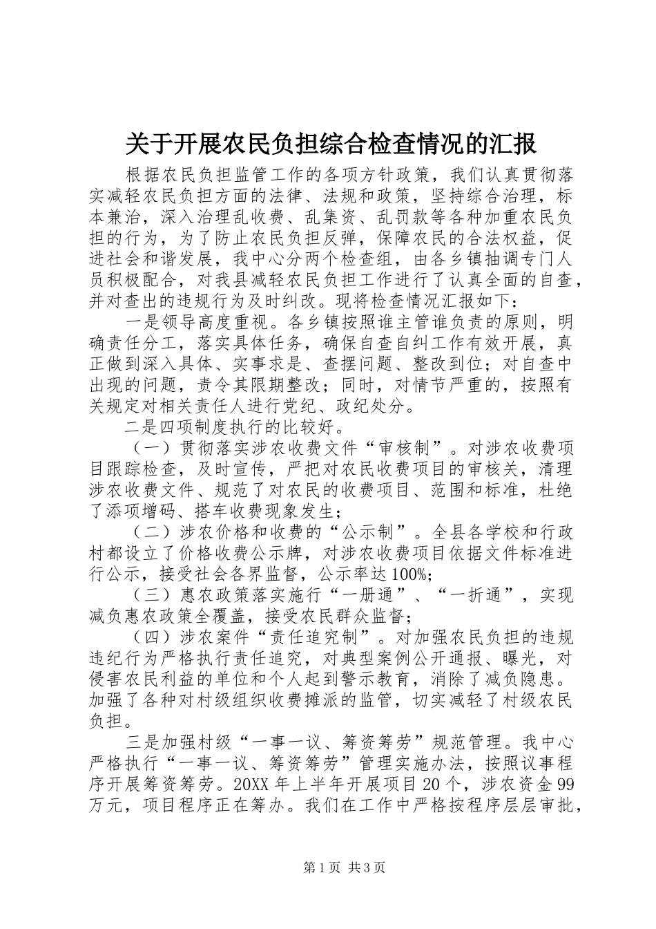 关于开展农民负担综合检查情况的汇报_第1页
