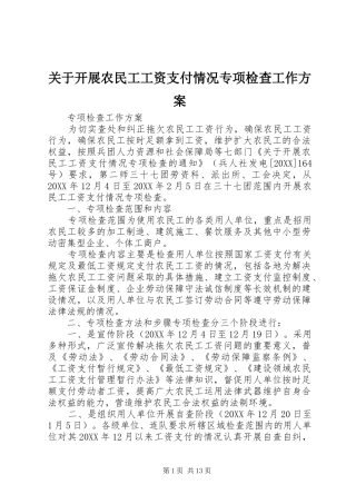 关于开展农民工工资支付情况专项检查工作方案