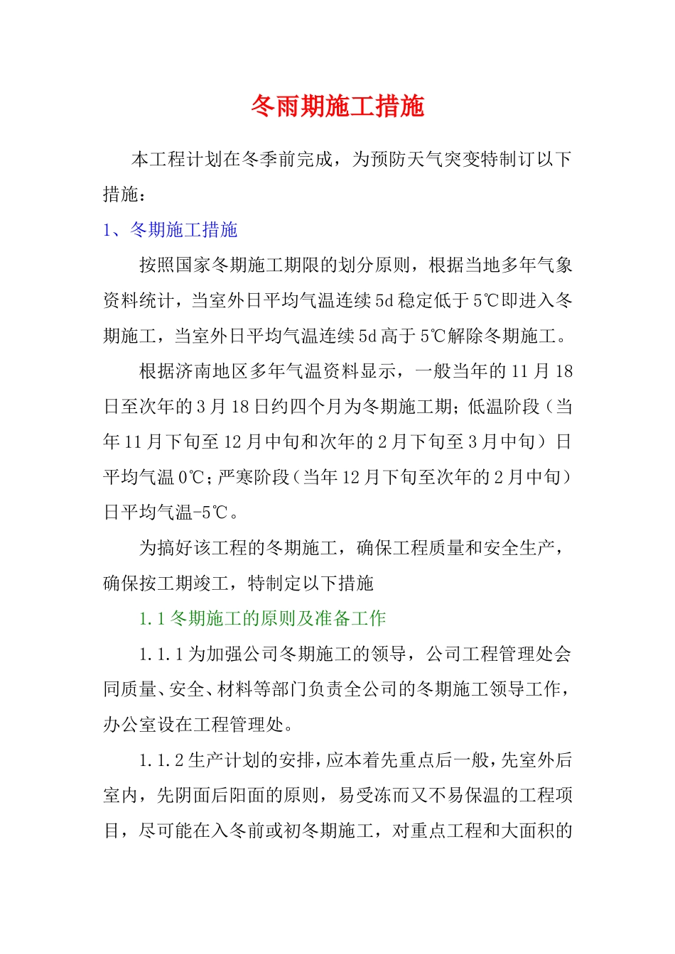 冬雨期施工措施(同名16652)_第2页