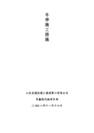 冬雨期施工措施(同名16652)