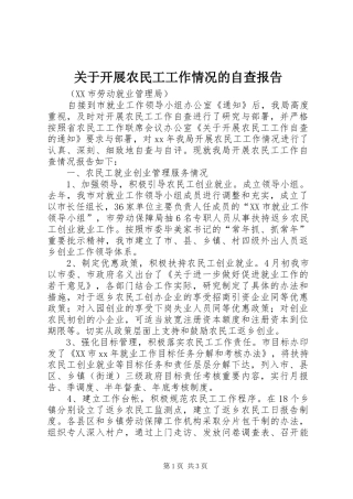 关于开展农民工工作情况的自查报告