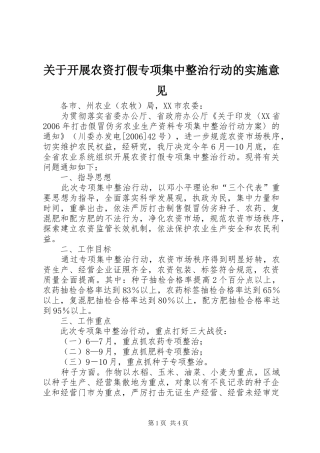 关于开展农资打假专项集中整治行动的实施意见