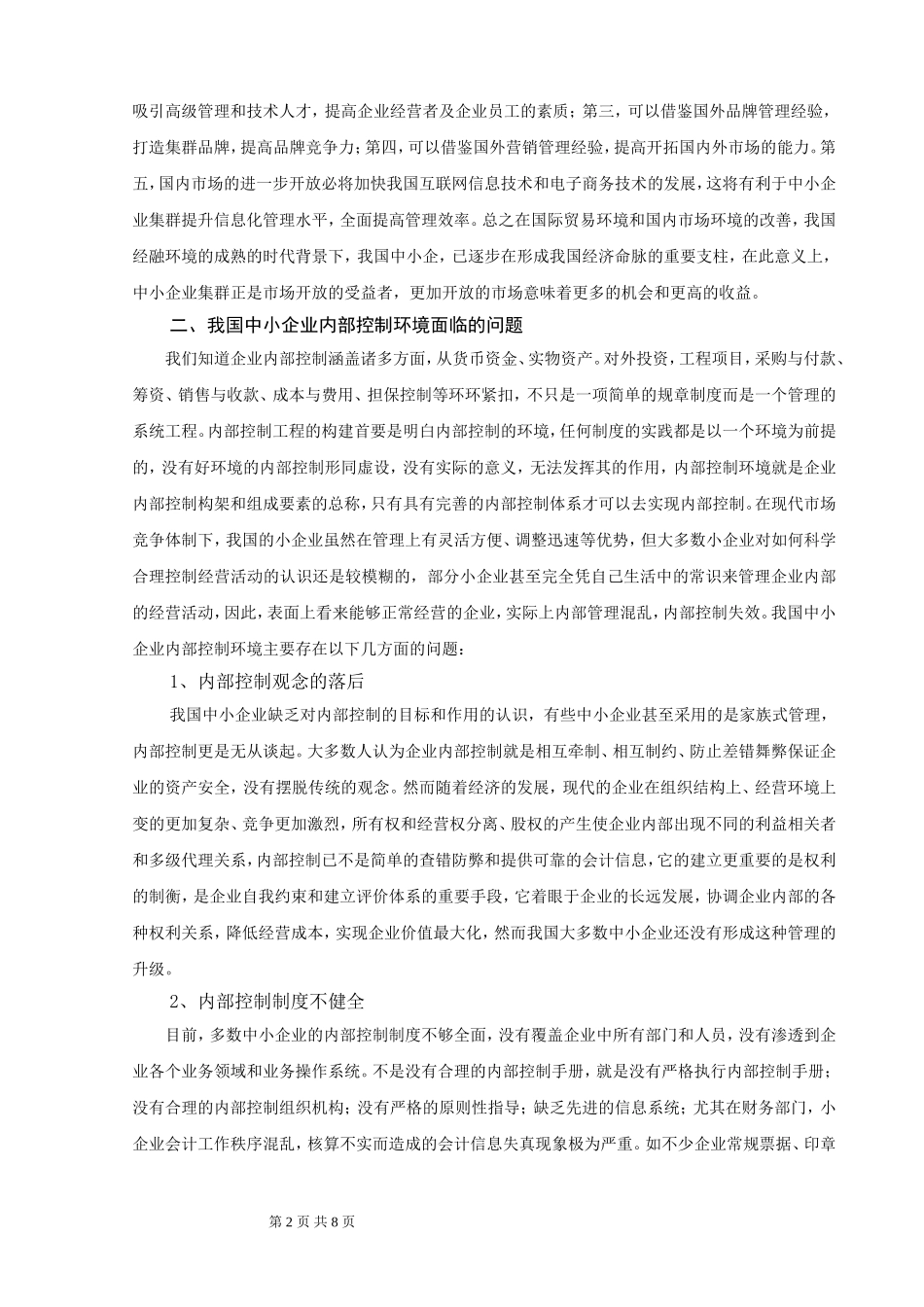 创造良好的控制环境实行中小企业内部控制_第2页