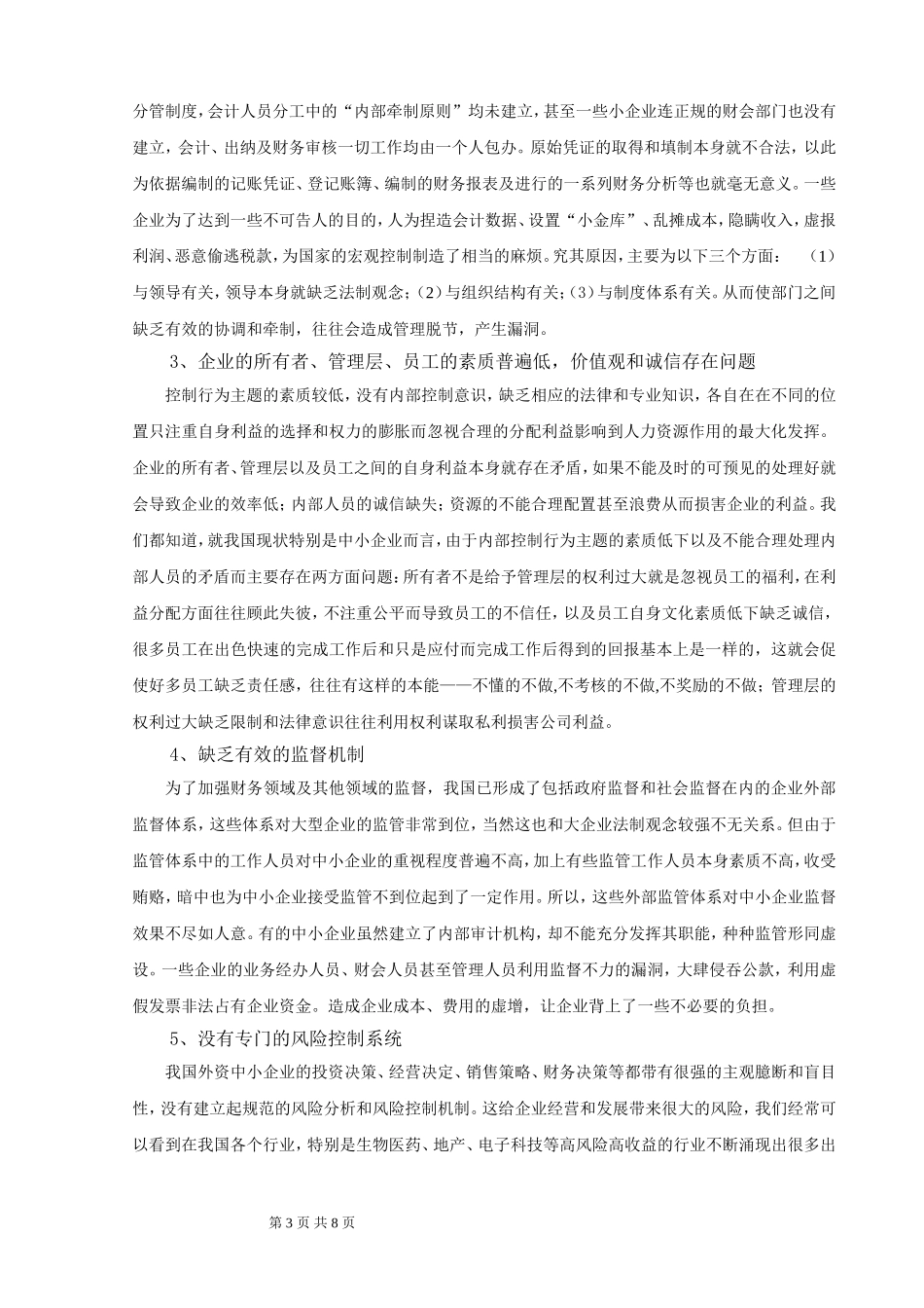 创造良好的控制环境实行中小企业内部控制_第3页