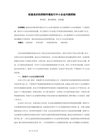 创造良好的控制环境实行中小企业内部控制