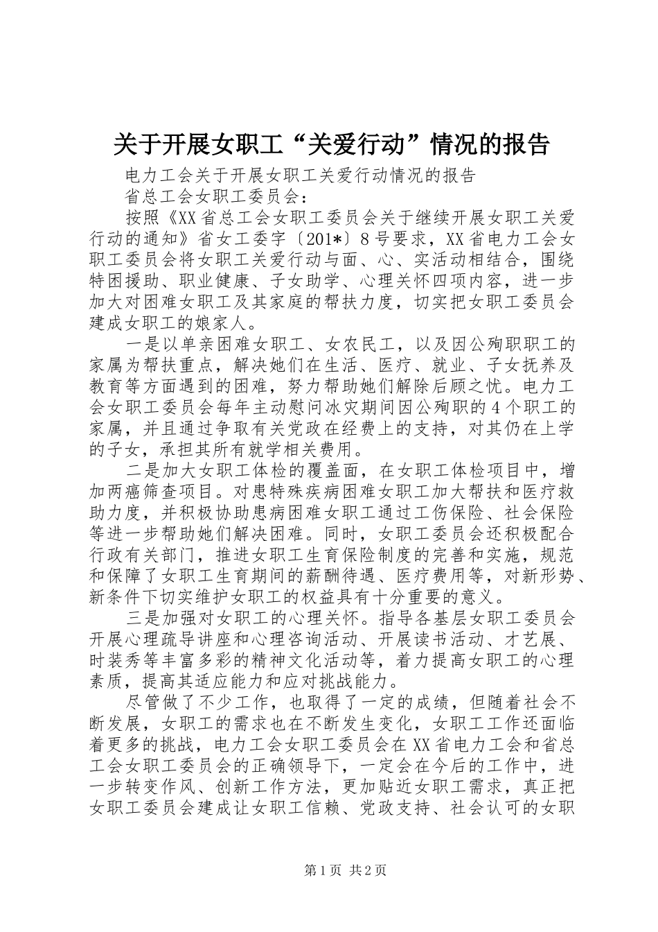 关于开展女职工关爱行动情况的报告_第1页