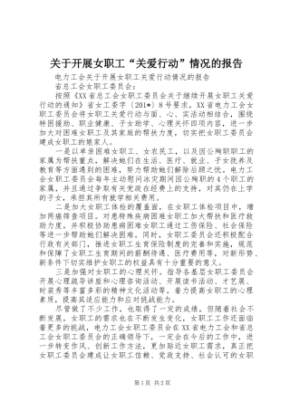 关于开展女职工关爱行动情况的报告