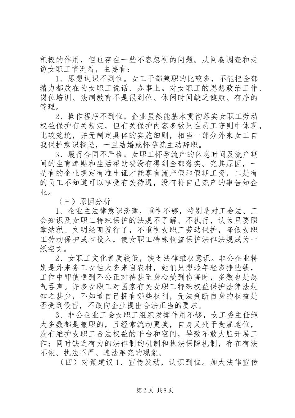 关于开展女职工权益实现及女职工劳动保护特别规定贯彻落实情况的调研报告_第2页