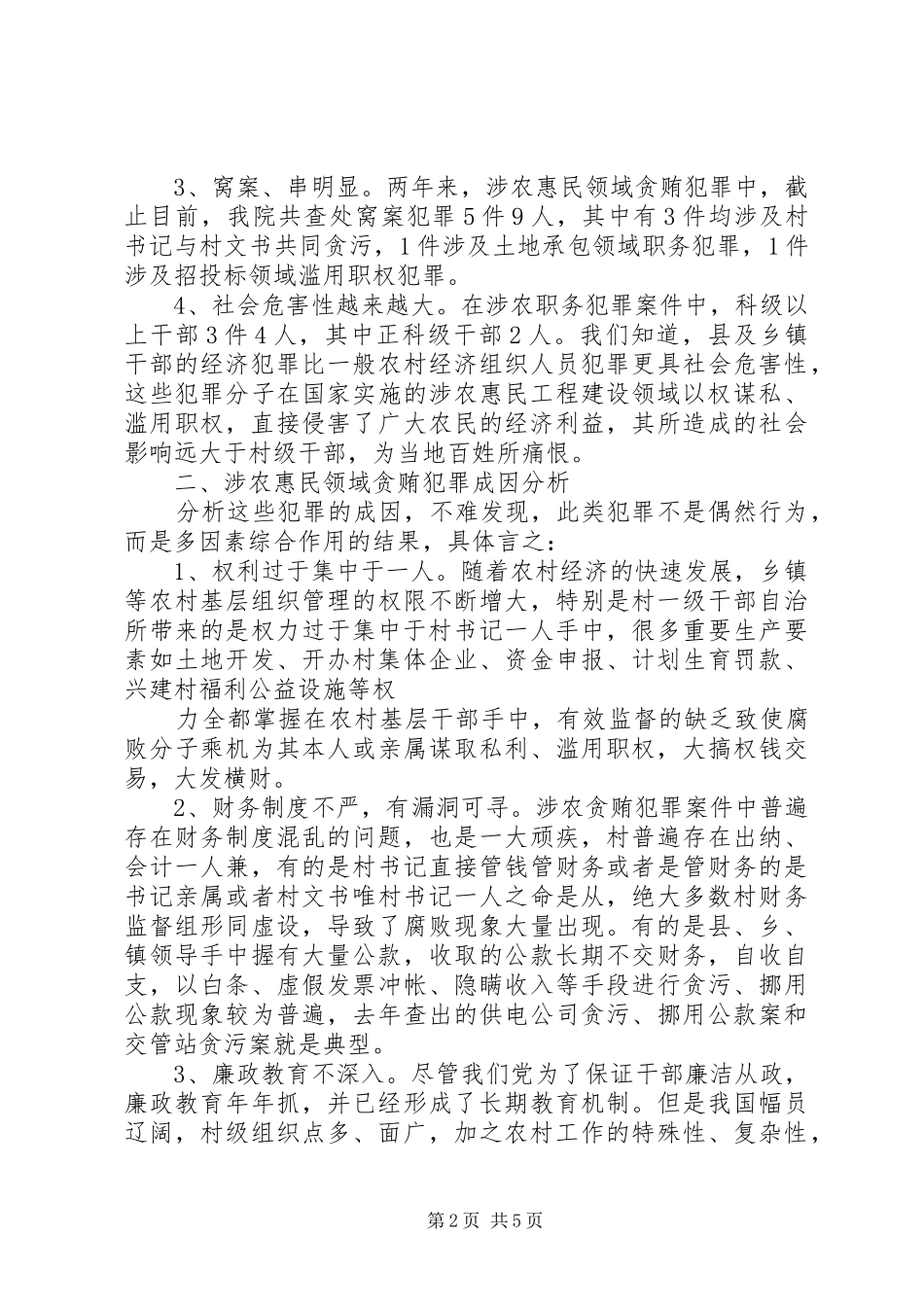 关于开展排查和预防涉农惠民领域联系犯罪专项工作情况的汇报_第2页