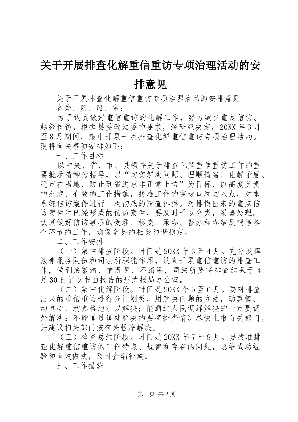 关于开展排查化解重信重访专项治理活动的安排意见_第1页