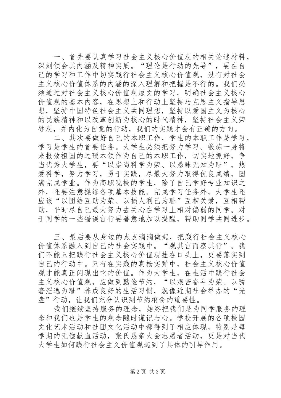 关于开展培育和践行社会主义核心价值观主题团日活动方案_第2页