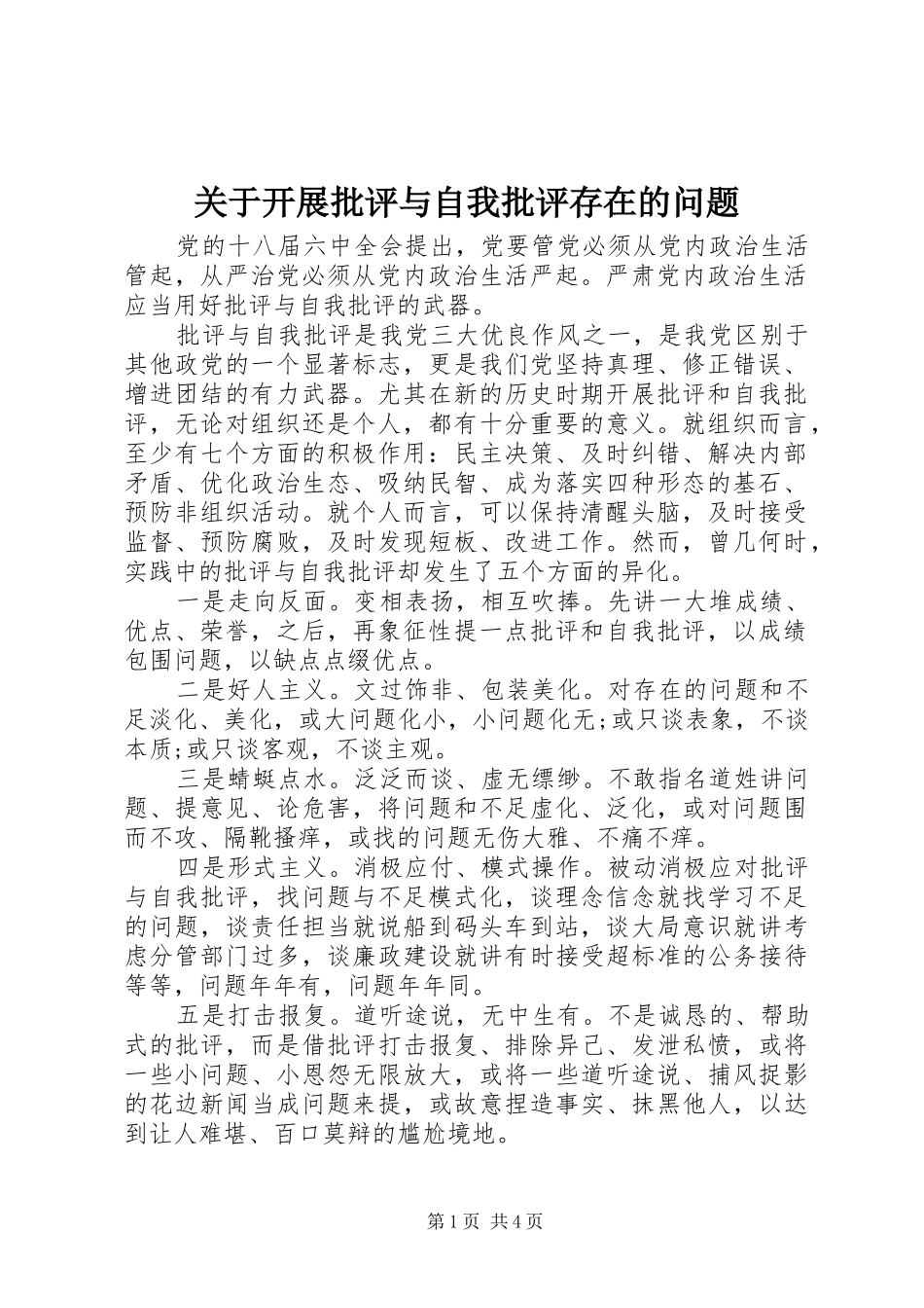 关于开展批评与自我批评存在的问题_第1页