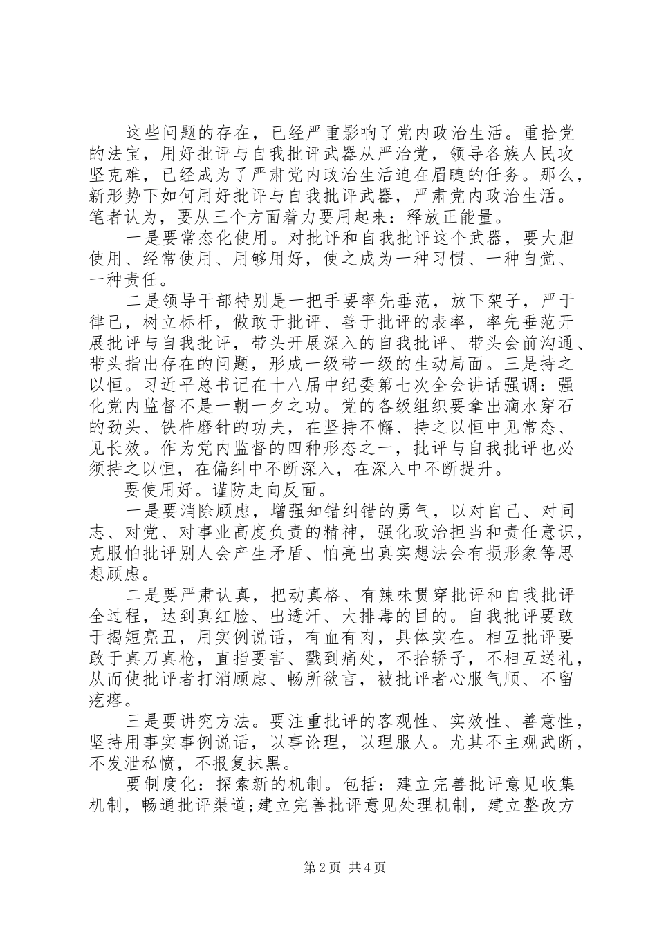 关于开展批评与自我批评存在的问题_第2页