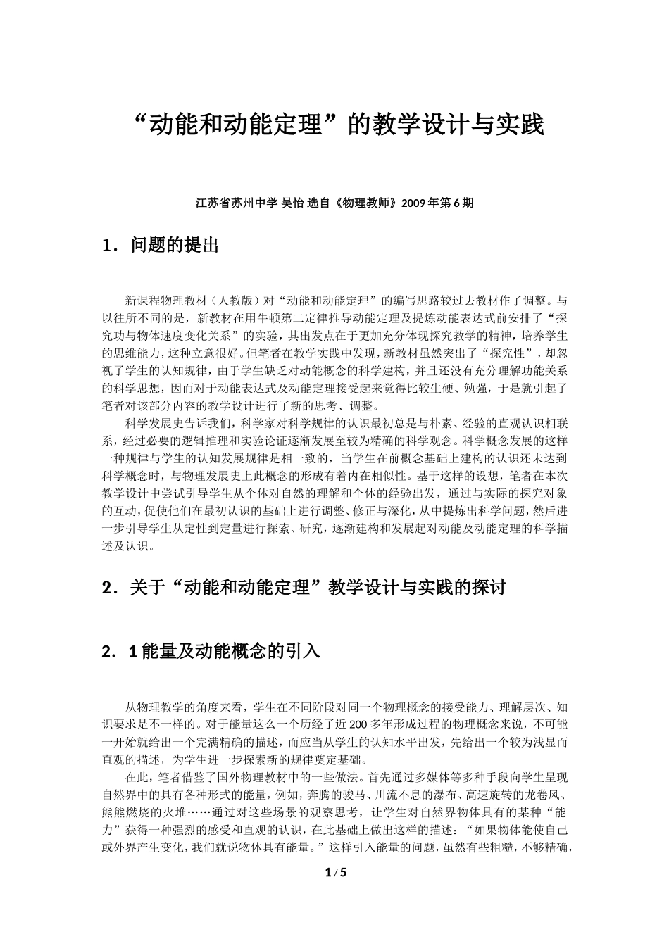 动能和动能定理的教学设计与实践_第1页
