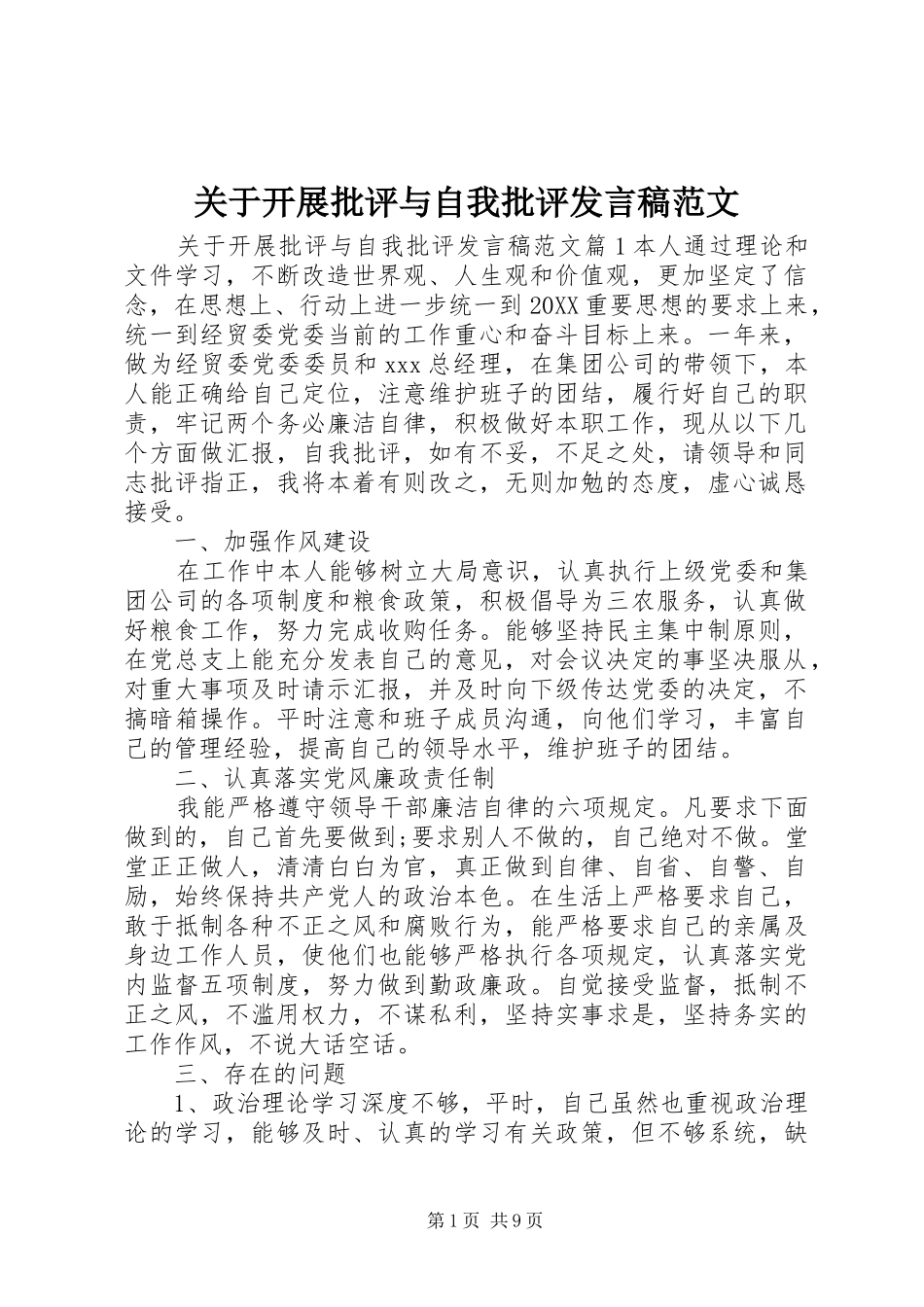 关于开展批评与自我批评讲话稿范文_第1页