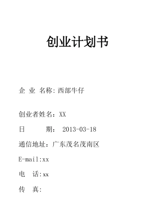 创业计划书101-59