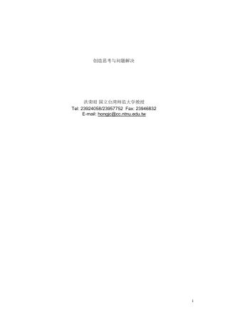 创造思考与问题解决