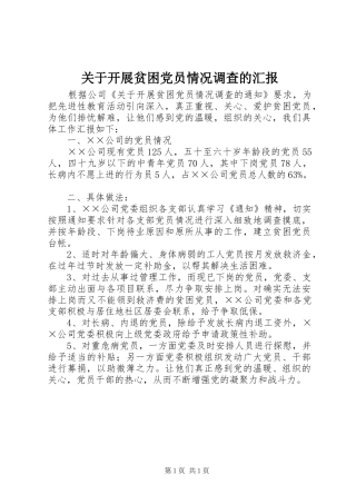 关于开展贫困党员情况调查的汇报